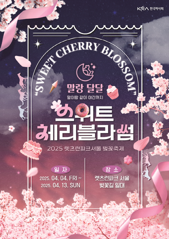 [경마]'벚꽃도 보고 말도 보고' 야간까지 즐길 수 있는 렛츠런파크 서울 벚꽃축제