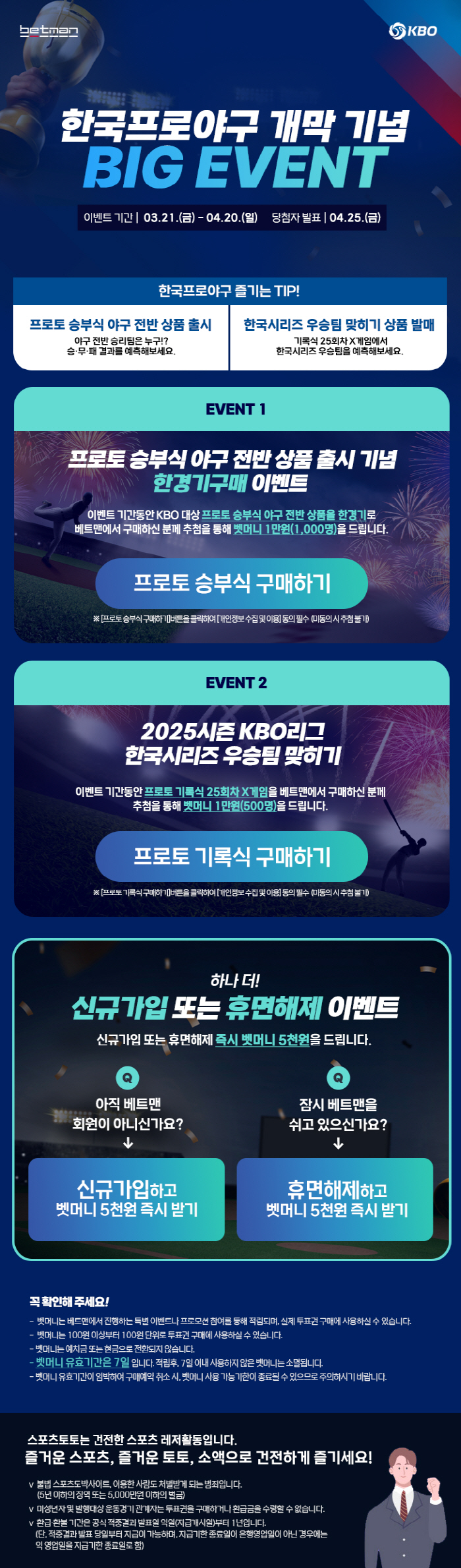 스포츠토토의 인터넷 발매 사이트 베트맨, KBO 2025시즌 개막 맞이 …