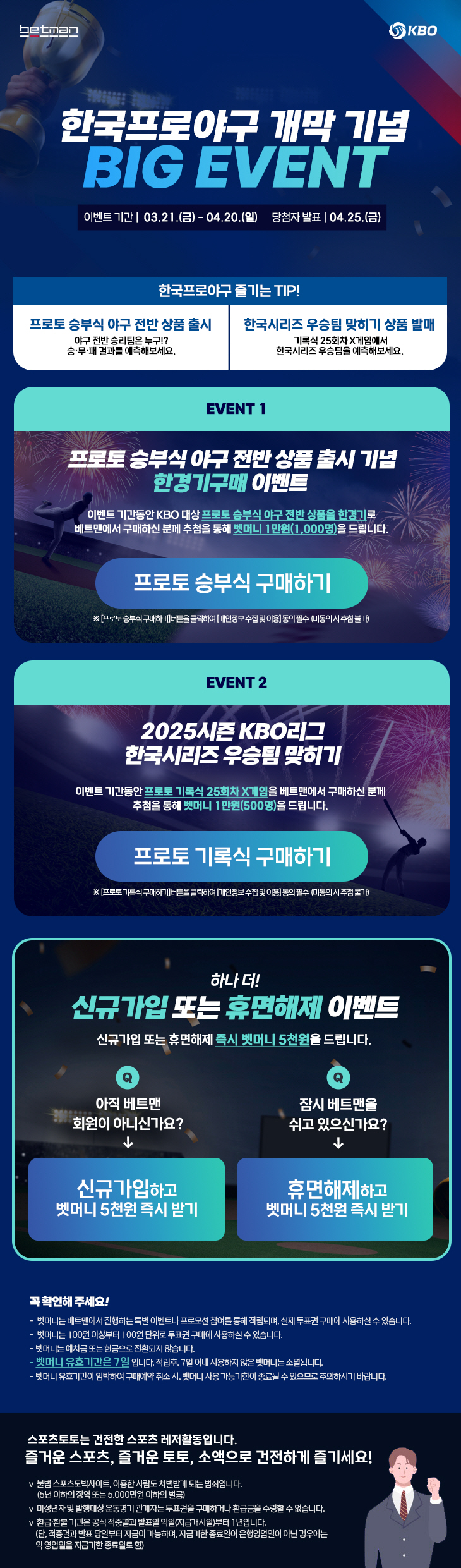 스포츠토토의 인터넷 발매 사이트 베트맨, KBO 2025시즌 개막 맞이 …