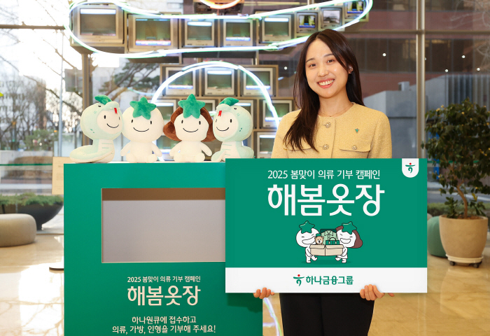 하나금융, 탄소 중립 실천·기부문화 확산 위한 '해봄옷장' 진행