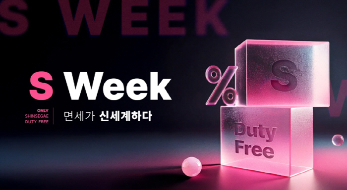 신세계면세점, 'S Week' 온라인 단독 특별전 진행