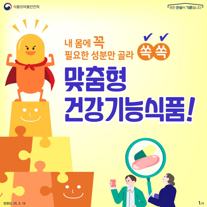 맞춤형 건강기능식품 제도 본격 시행…원하는 양만큼 소분·조합 구매 가능해…
