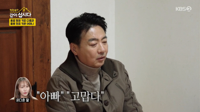 '미혼부 고백' 윤다훈 "홀로 키운 딸, '나 안 버려서 고맙다'더라" …