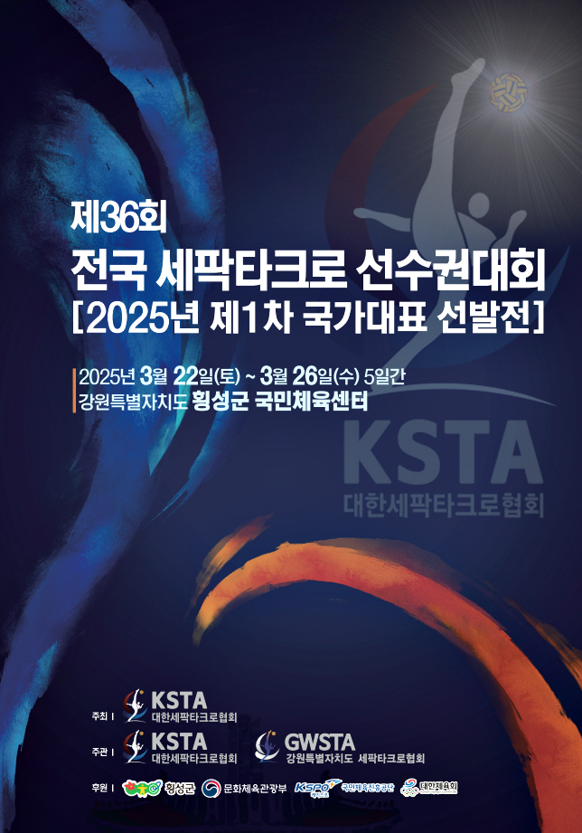 전국 세팍타크로선수권대회, 22일부터 횡성에서 개최