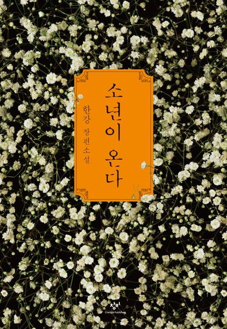[베스트셀러] 소설 1~3위 싹쓸이…'소년이 온다'는 1위 탈환