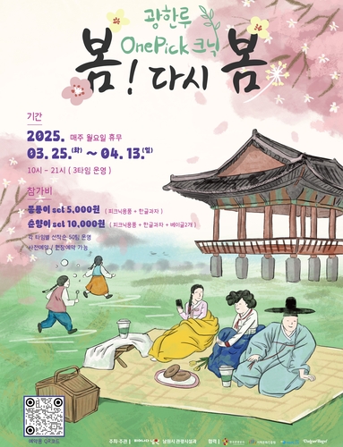 "광한루원서 봄 소풍 즐겨요"…5천원에 간식·피크닉세트 제공