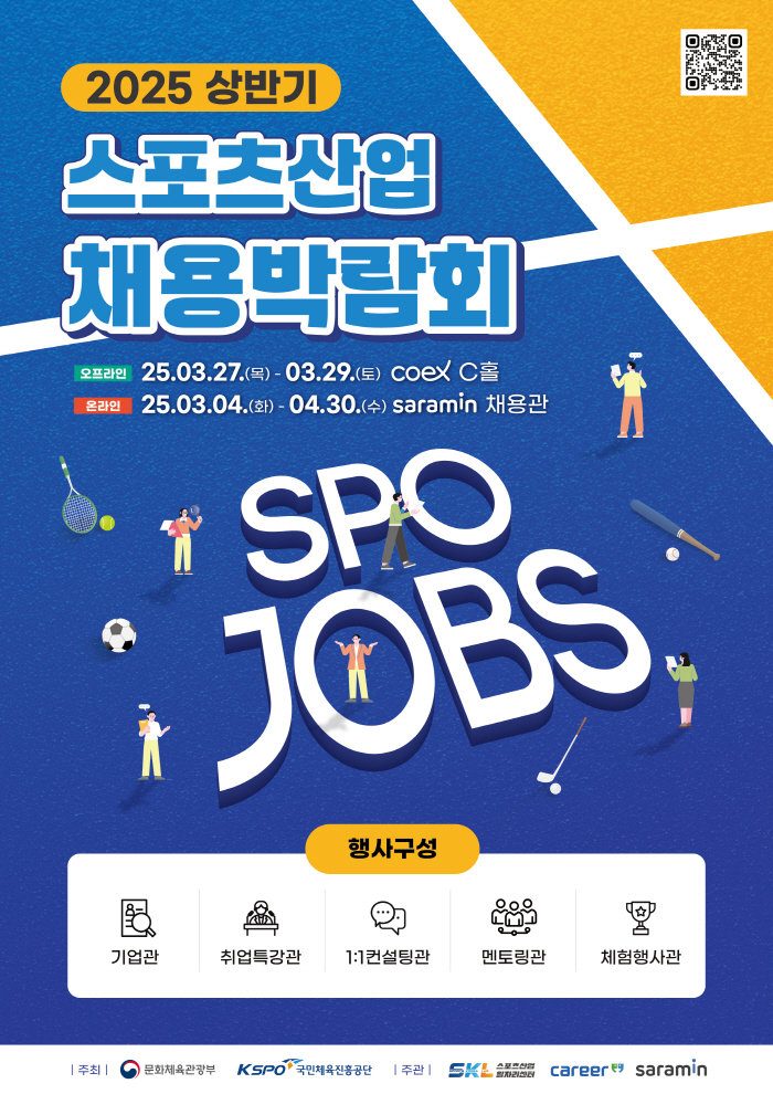 체육공단, 2025 상반기 스포츠산업 채용박람회 개최