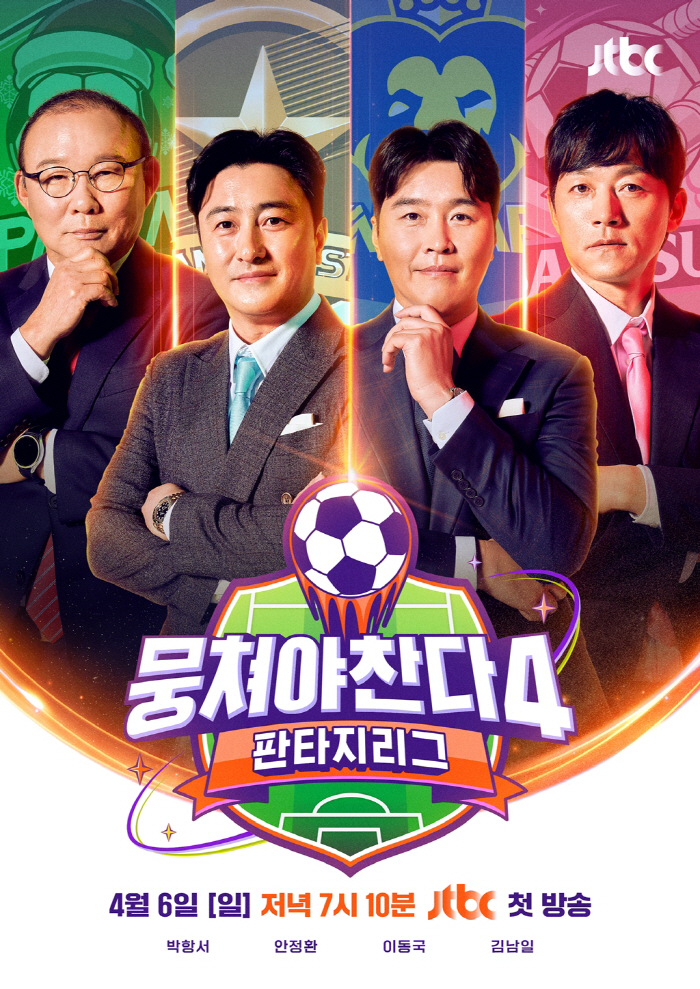 안정환→김남일, 축구계 하극상 터졌다 "내가 연예계 선배잖아"
