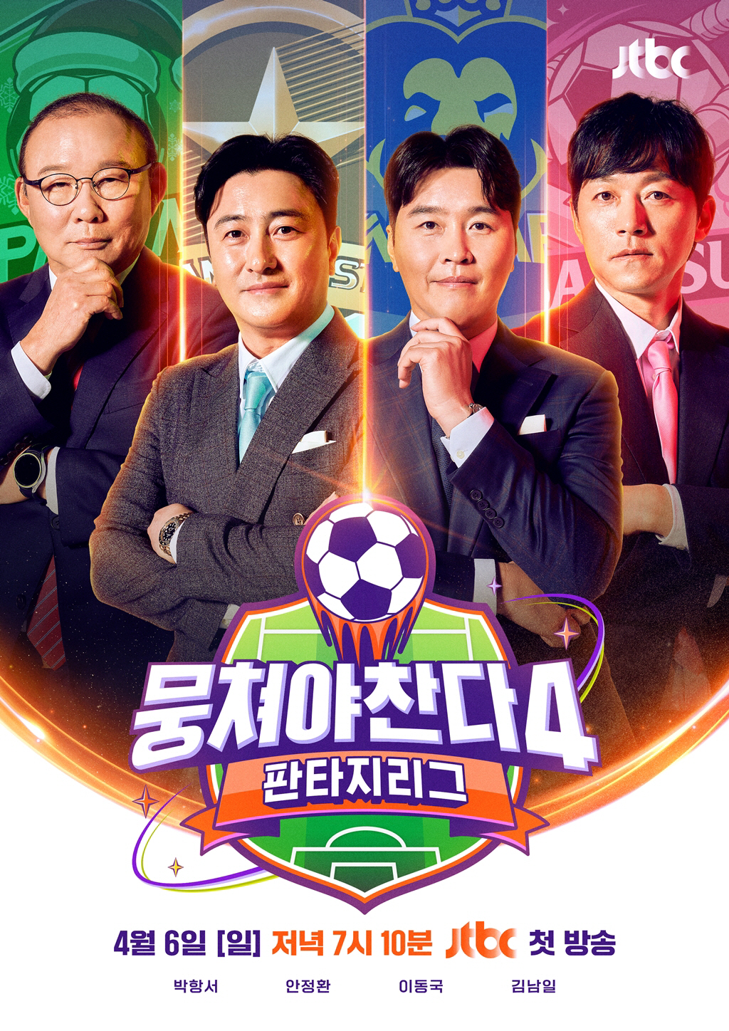 안정환→김남일, 축구계 하극상 터졌다 "내가 연예계 선배잖아"