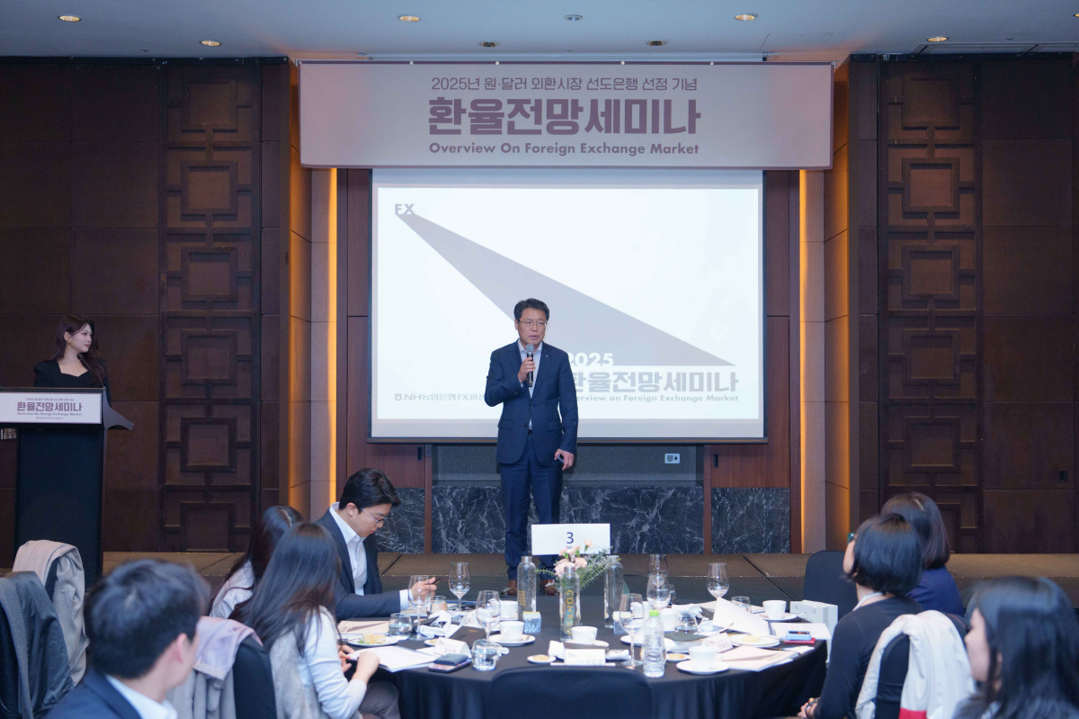 NH농협은행, 2025년 환율전망 세미나 개최