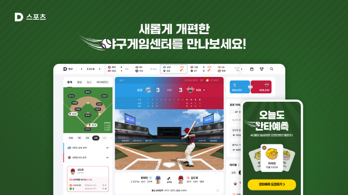 카카오, 다음 스포츠 야구게임센터 개편 '중계 서비스' 강화