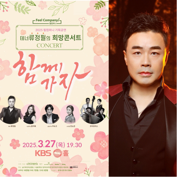 27일 테너 류정필의 희망 콘서트 ‘함께 가자’ 개최