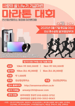 [안산소식] 사랑의 쌀 나누기 기금 마련 마라톤대회