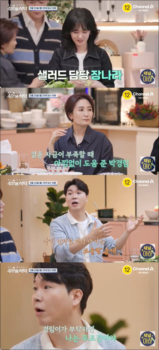 장나라 "♥6살 연하와 결혼 자금 부족했다…박경림이 도와줘" 고백 ('4…