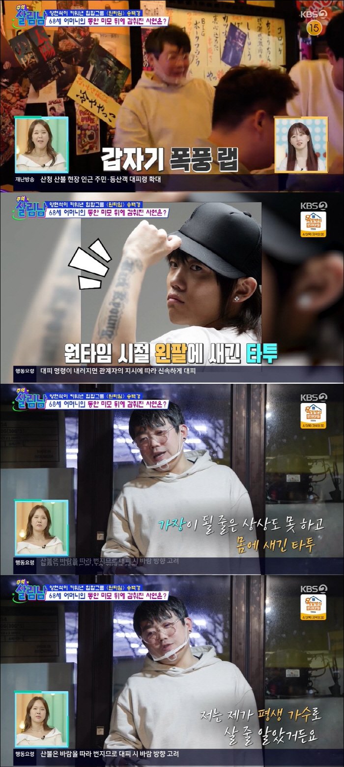송백경, 원타임 시절 과거 후회 "평생 가수로 살 줄…아이들에 부끄러워"…