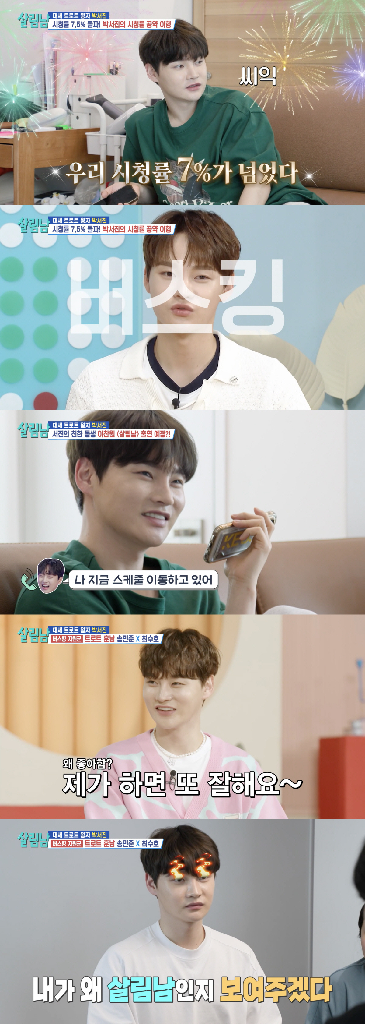 [SC리뷰] 박서진, 겹경사 터졌다…신인상 수상 이어 시청률 7% 돌파 …