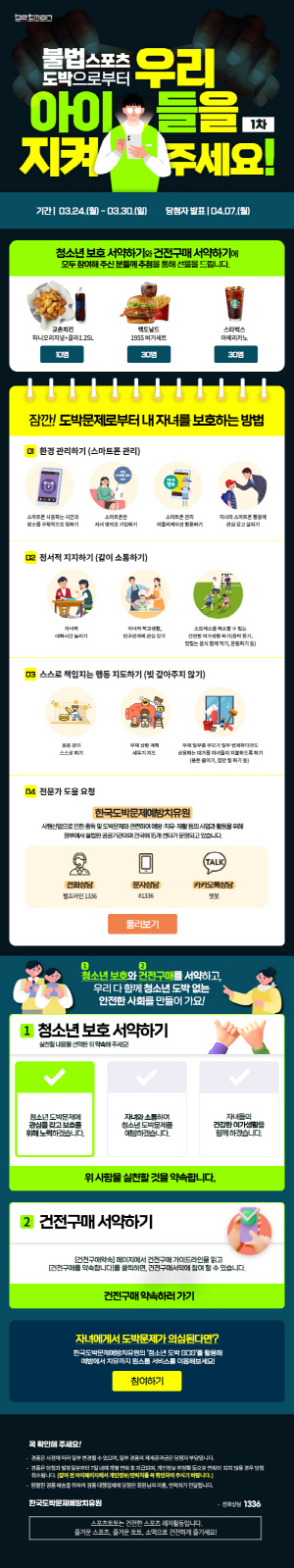 스포츠토토 베트맨, 3월 24일부터 '청소년 도박 예방 캠페인'실시