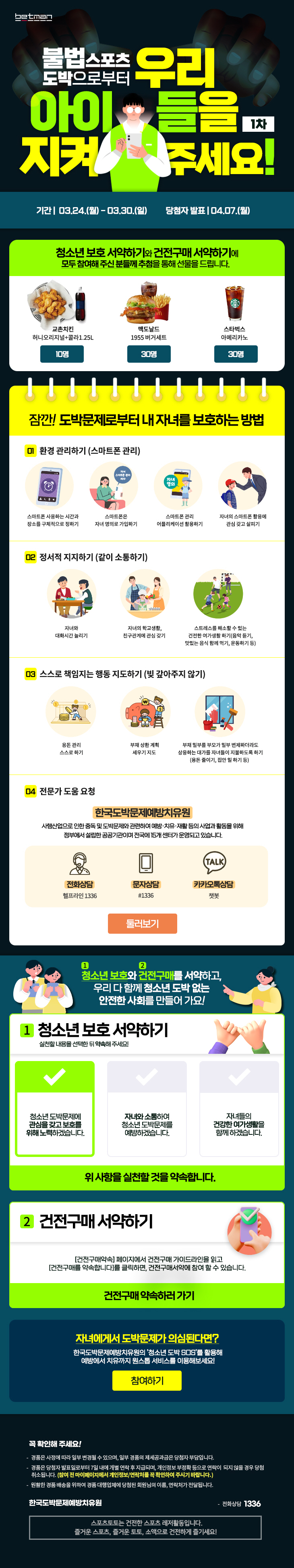 스포츠토토 베트맨, 3월 24일부터 '청소년 도박 예방 캠페인'실시