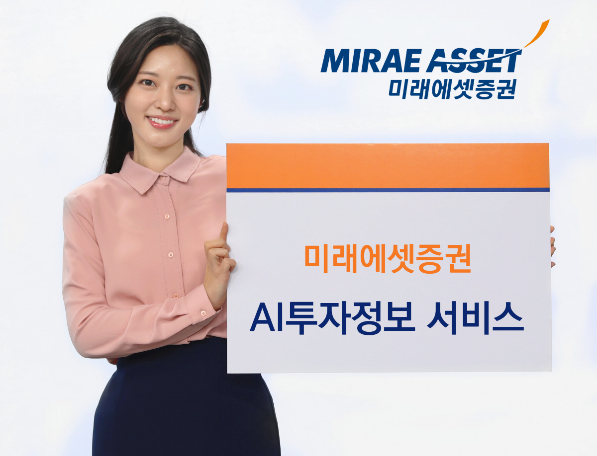 미래에셋증권, 고객자산 보호 위해 'AI투자정보 알림 서비스' 강화