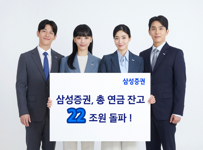 삼성증권, 총 연금자산 22조 돌파, 가파른 성장세!!
