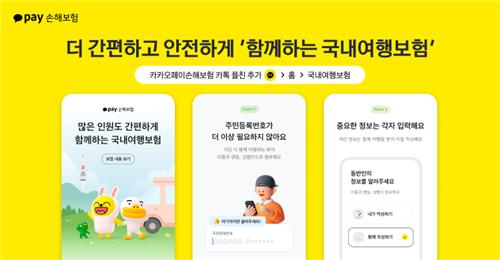 카카오페이손보, '함께하는 국내여행보험' 출시