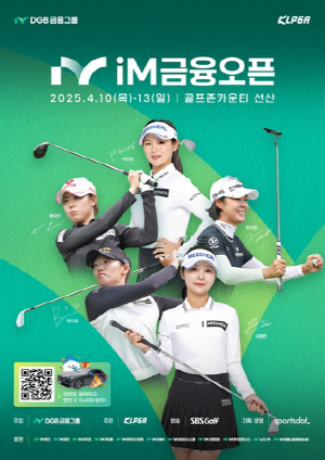 DGB금융, 2025 KLPGA iM 금융오픈 다음달 10∼13일 개최