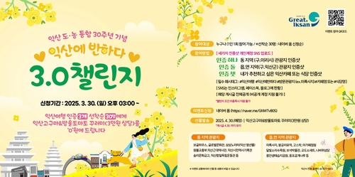 이리시·익산군 통합 30주년…'익산에 반하다' 이벤트 30일까지