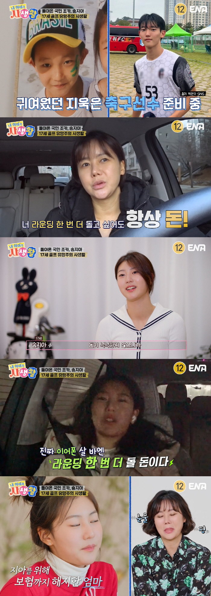 [SC리뷰] '17살' 송지아 눈물 "母 건강보험 해지해 내 골프 지원"…