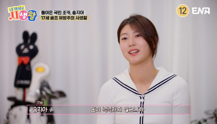 [SC리뷰] '17살' 송지아 눈물 "母 건강보험 해지해 내 골프 지원"…