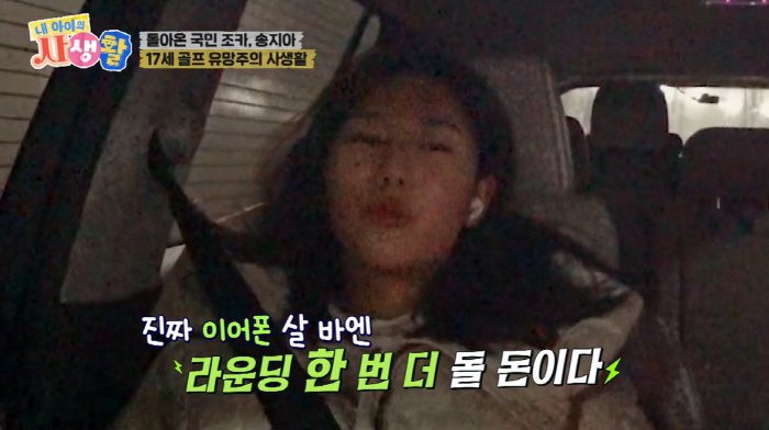 송지아 "골프 전훈만 2천만원, 母 집 팔고 보험 해지...집 기둥 다 …