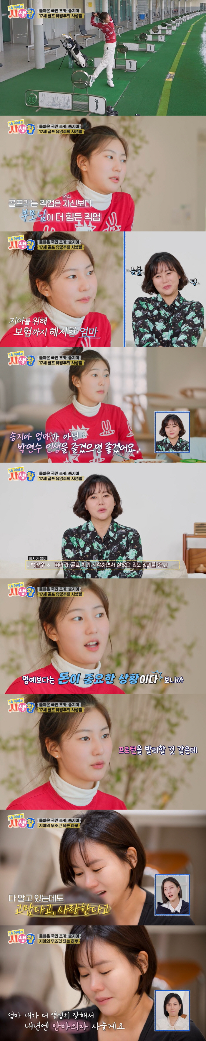 송지아 "골프 전훈만 2천만원, 母 집 팔고 보험 해지...집 기둥 다 …