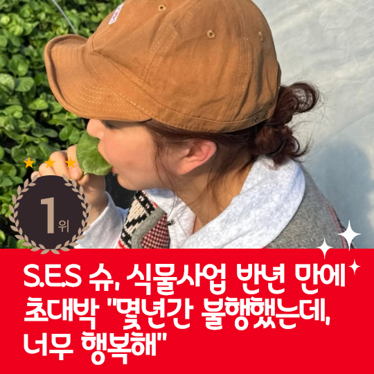 [카드뉴스] 지난주 핫이슈, 식물사업 반년 만에 초대박난 슈