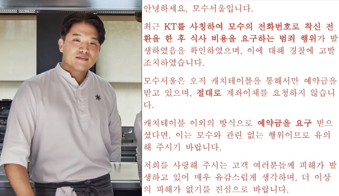 '1인 42만원' 안성재 레스토랑, 사칭 범죄 발생 "경찰 고발...피해…