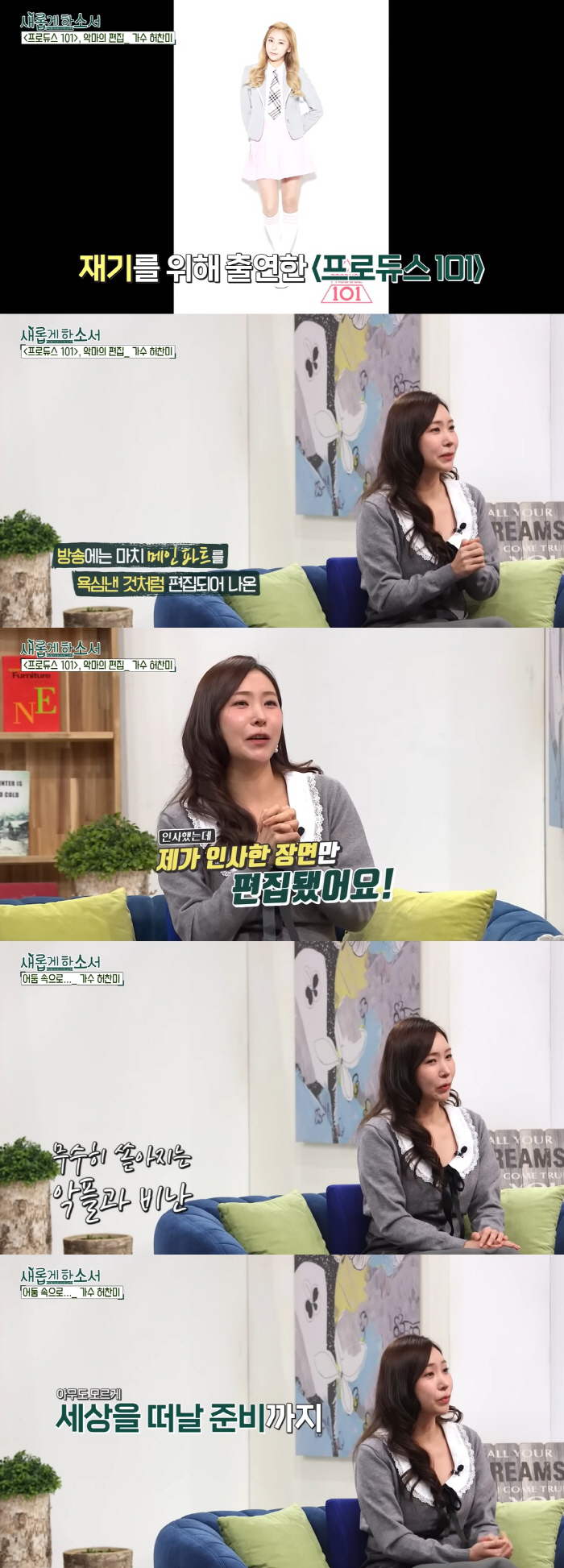허찬미, '프듀' 악마의 편집으로 '낙인'…"살 용기도 잃었다"(새롭게하…