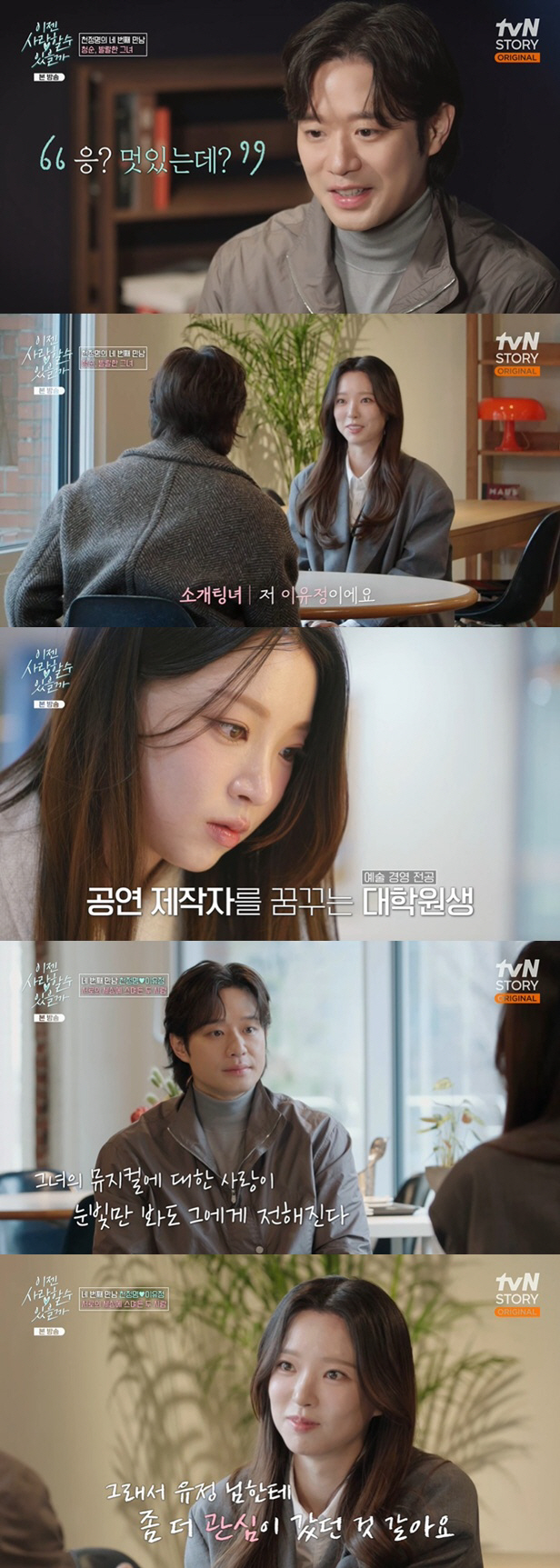 천정명, 95년생 대학원생에 반했다.."남친 아냐?" 질투까지 ('이젠사…