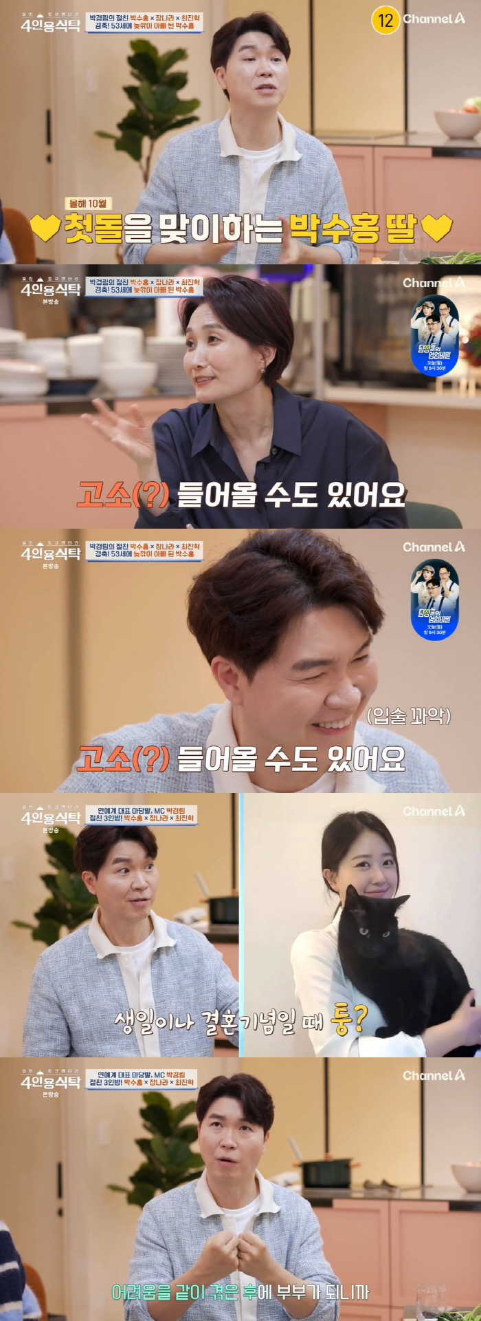 박수홍, 부모님 불참한 결혼식 비화 "박경림이 외롭지 않게 해준다고.."…