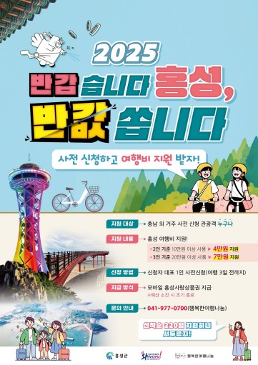 "반값 쏩니다" 4∼6월 홍성 여행하면 최대 7만원 캐시백