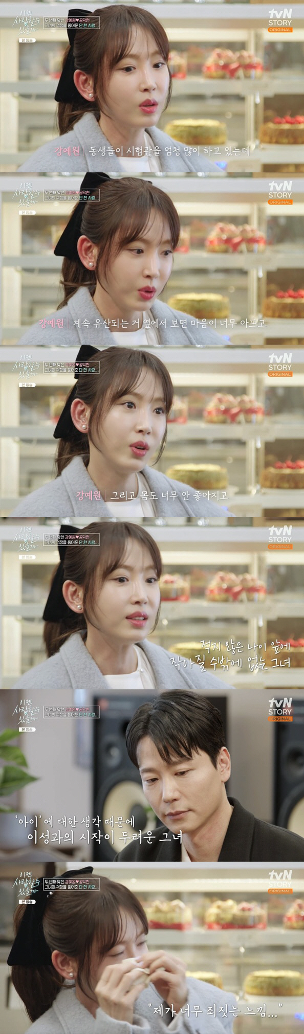 강예원, 소개팅서 한의사 만나고 오열.."죄짓는 느낌" ('이젠사랑')
