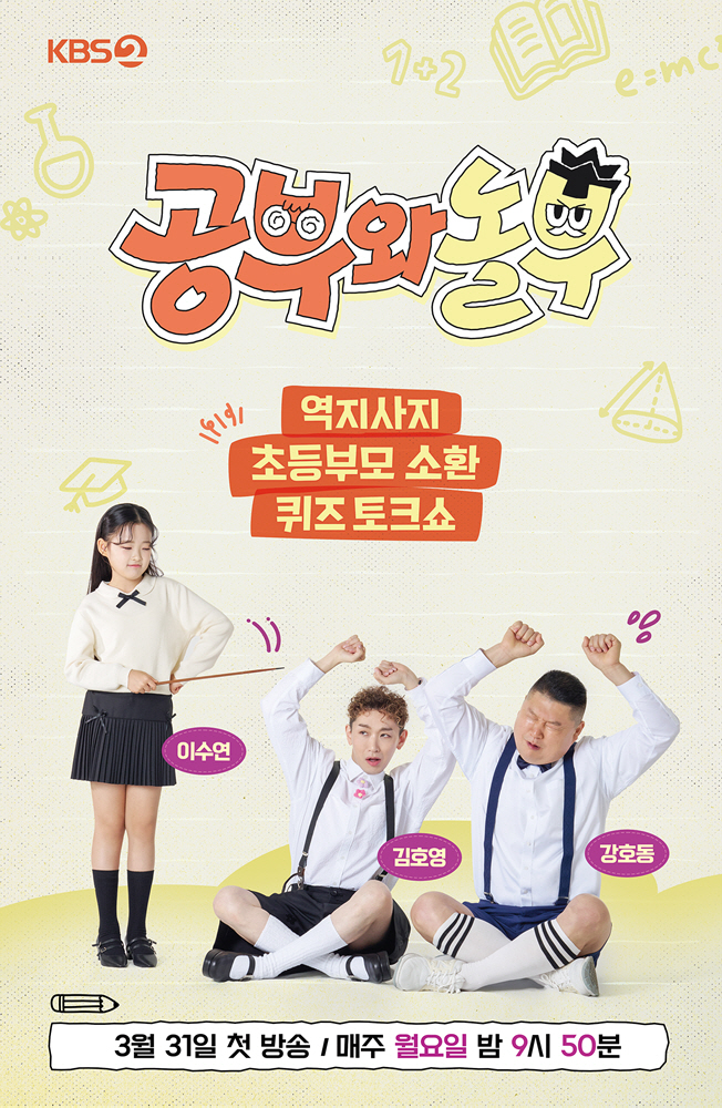 [공식] 강호동, '1박 2일' 이후 10년만 KBS 컴백…'공부와 놀부…