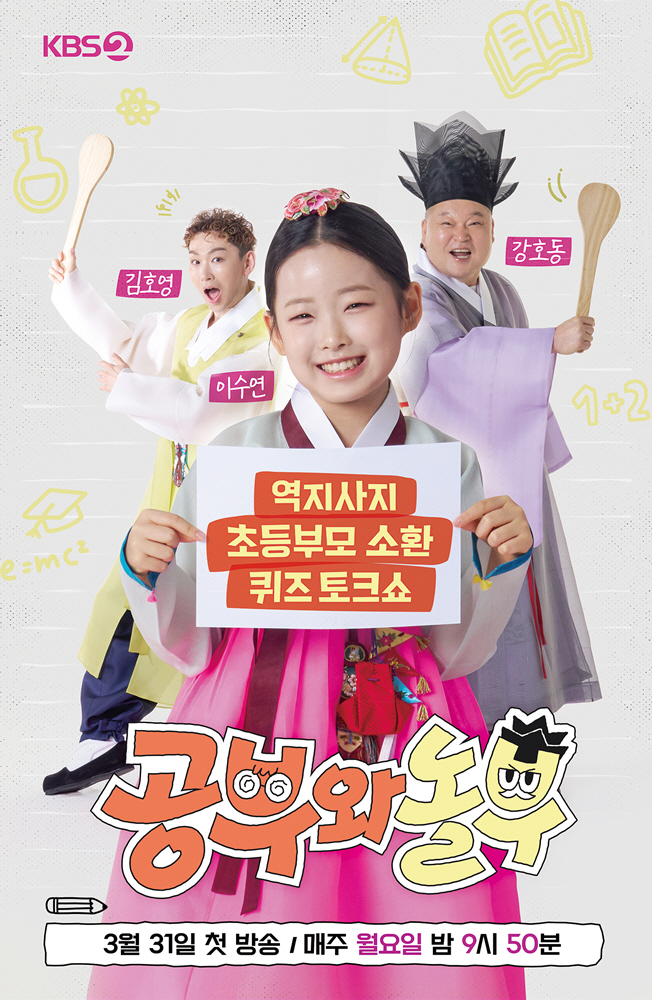 [공식] 강호동, '1박 2일' 이후 10년만 KBS 컴백…'공부와 놀부…