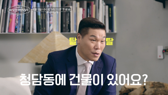 서장훈도 놀란 부자..압도적 위용에 "청담동에 건물있으세요"(이웃집 백만…