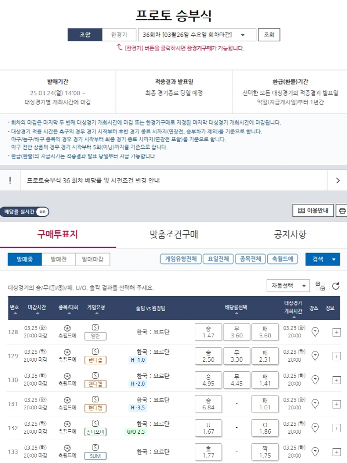 '무승부 시 3.60배'…프로토 승부식 36회차, 월드컵 예선 한국-요르단전 대상 경기 마감 임박
