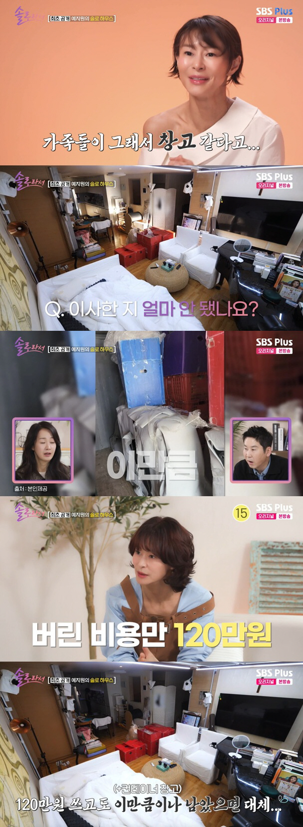 예지원, 창고 같은 집 상태에 충격 "120만원 들여 버려" ('솔로라서…