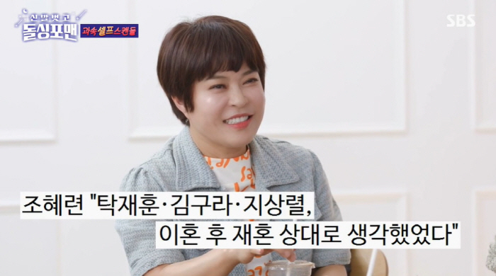 조혜련 "탁재훈·김구라·지상렬와 셀프 스캔들...고소 당할 뻔" ('돌싱…