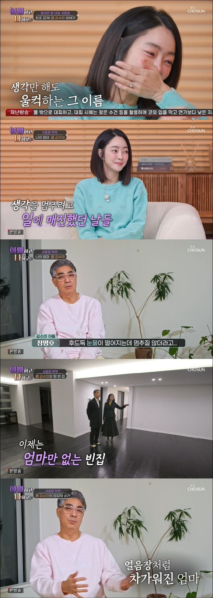 서효림, 故 김수미 떠난 후 수척…텅 빈 집에 씁쓸 "밥 먹다가도 울어"…