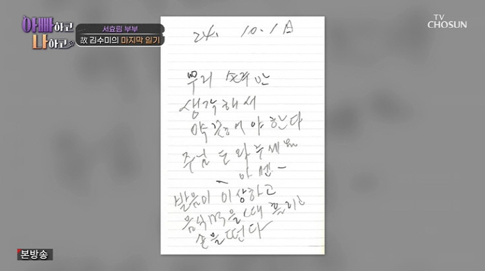 故 김수미, 생전 마지막 일기 공개 "발음 이상하고 음식 먹을 때 손 떨…
