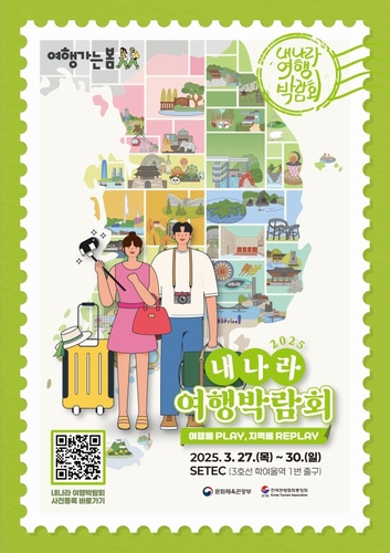 문체부, 27∼30일 '내 나라 여행박람회'…260여개 부스