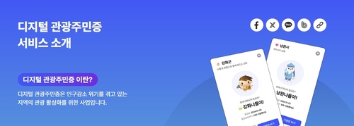 문체부, 디지털 관광주민증 운영지역 내달 말부터 44곳으로 확대