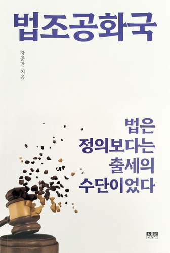 강준만 "尹의 비상계엄 선포는 미친 짓…부인 우상으로 섬겨"