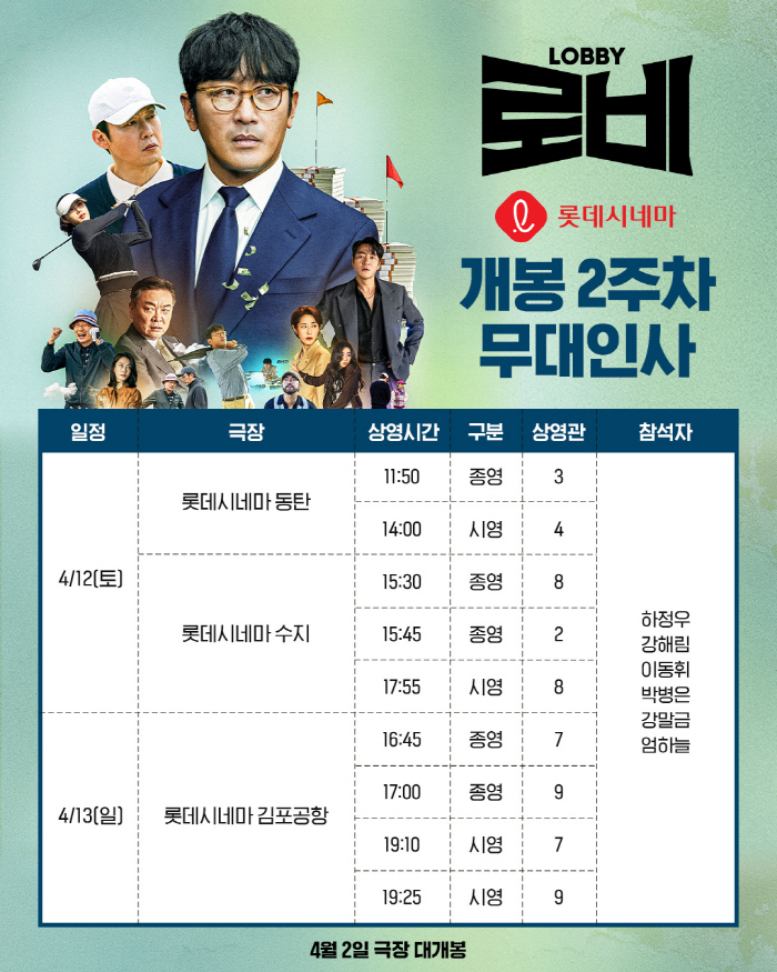 [공식] 하정우→이동휘·강말금 뜬다…'로비' 개봉 2주차 주말 무대인사 확정